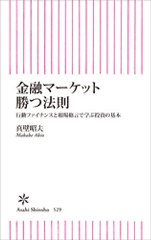 金融マーケット　勝つ法則　行動ファイナンスと相場格言で学ぶ投資の基本