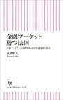 金融マーケット　勝つ法則　行動ファイナンスと相場格言で学ぶ投資の基本【電子書籍】[ 真壁昭夫 ]