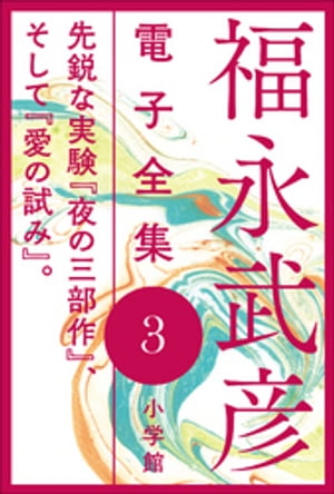 福永武彦 電子全集3　先鋭な実験『夜の三部作』、そして『愛の試み』。