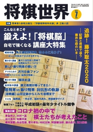 将棋世界（日本将棋連盟発行） 2020年7月号【電子書籍】