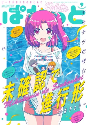 まんが4コマぱれっと 2020年9月号【電子書籍】[ 荒井チェリー ]