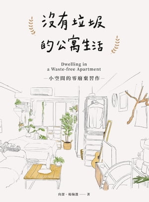 沒有??的公寓生活 小空間的零廢棄習作【電子書籍】[ 尚潔、楊翰選 ]