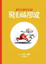 好忙好忙的飛毛腿阿波【電子書籍】