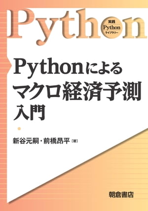 Pythonによるマクロ経済予測入門