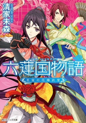 六蓮国物語　王宮の花嫁武官