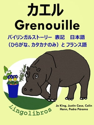 バイリンガルストーリー 表記　 日本語（ひらがな、カタカナのみ）と フランス語: カエル ー Grenouille. フランス語 勉強 シリーズ【電子書籍】[ LingoLibros ]