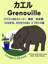 バイリンガルストーリー 表記　 日本語（ひらがな、カタカナのみ）と フランス語: カエル ー Grenouille. フランス語 勉強 シリーズ【電子書籍】[ LingoLibros ]