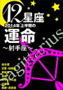 12星座2014年上半期の運命～射手座～【電子書籍】[ 藤森緑 ]