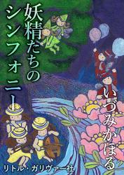 妖精たちのシンフォニー