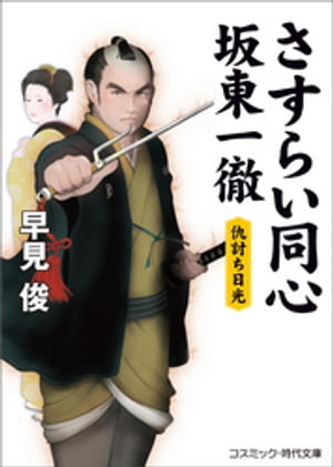 さすらい同心 坂東一徹　仇討ち日光