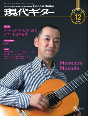 月刊現代ギター 2017年12月号 No.649