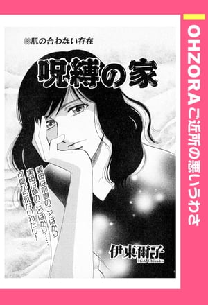 呪縛の家 【単話売】【電子書籍】[ 伊東爾子 ]