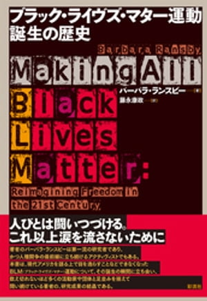 ブラック・ライヴズ・マター運動 誕生の歴史