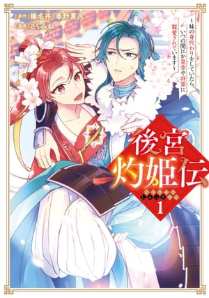 後宮灼姫伝〜妹の身代わりをしていたら、いつの間にか皇帝や将軍に寵愛されています〜（コミック） 1巻