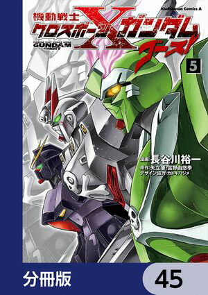 機動戦士クロスボーン・ガンダム ゴースト【分冊版】　45