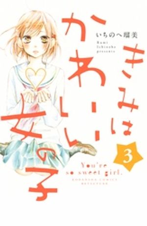 【期間限定　無料お試し版】きみはかわいい女の子（３）