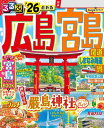 るるぶ広島 宮島 尾道 しまなみ海道 呉'26【電子書籍】