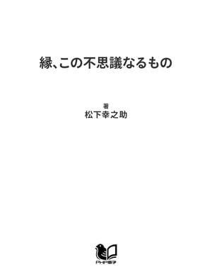 縁、この不思議なるもの