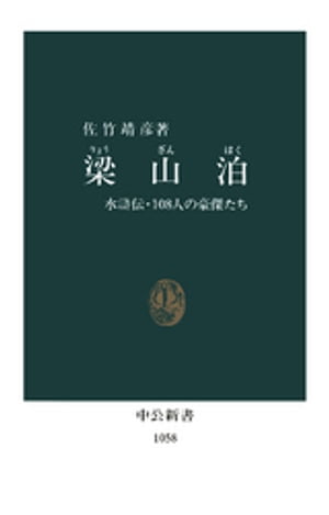 梁山泊　水滸伝・108人の豪傑たち【電子書籍】[ 佐竹靖彦 ]