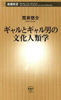 ギャルとギャル男の文化人類学（新潮新書）【電子書籍】[ 荒井悠介 ]