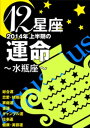 ＜p＞総合運、恋愛・結婚運、金運、ギャンブル運、仕事運、家庭運、健康運、美容運について、2014年6月末までを占います。＜br /＞ 刻々と変化する運気の流れを知り、チャンスを逃すことなく、幸せをつかみましょう。＜br /＞ 星のメッセージをひも解くのは、占い専門雑誌で活躍する本格派占い師陣。あなたの未来を輝かせる幸運のアドバイスをお贈りします。＜/p＞ ＜p＞※『開運帖2014年2月号』の記事を一部抜粋して掲載しています。開運帖2月号では、ラッキーデーや相性など、より詳しい運勢・占い記事をお楽しみいただけます。＜br /＞ 『開運帖』は偶数月16日発売。電子雑誌版も配信しております。＜/p＞画面が切り替わりますので、しばらくお待ち下さい。 ※ご購入は、楽天kobo商品ページからお願いします。※切り替わらない場合は、こちら をクリックして下さい。 ※このページからは注文できません。