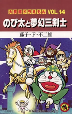 大長編ドラえもん14 のび太と夢幻三剣士【電子書籍】[ 藤子・F・不二雄 ]