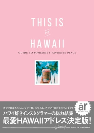 THIS IS MY HAWAII GUIDE TO SOMEONE 039 S FAVORITE PLACE【電子書籍】 宮原友紀