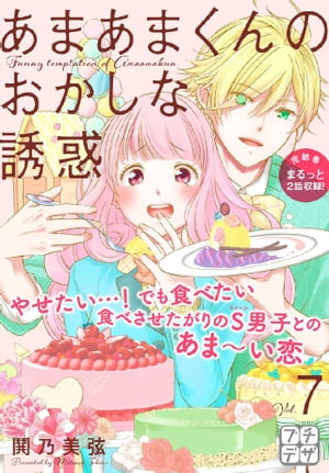 あまあまくんのおかしな誘惑 プチデザ