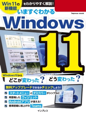 いますぐわかるWindows 11