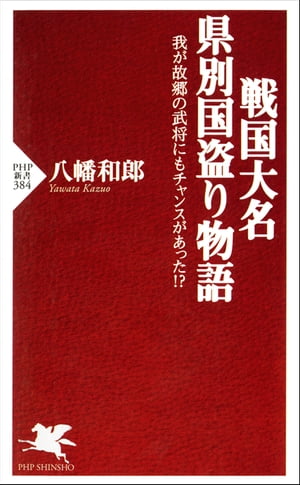 戦国大名 県別国盗り物語