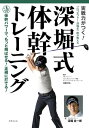 実戦力がつく！ 深堀式 体幹トレーニング【電子書籍】