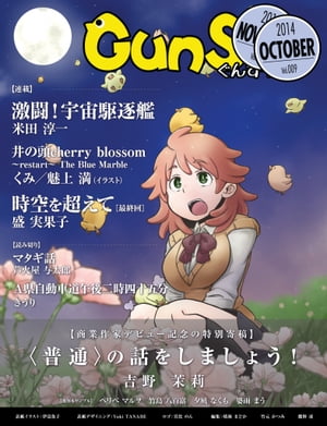 月刊群雛 (GunSu) 2014年 10月号 〜 インディーズ作家を応援するマガジン 〜