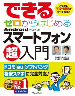 できるゼロからはじめるAndroidスマートフォン超入門