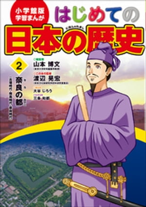 学習まんが　はじめての日本の歴史２　奈良の都　古墳・飛鳥・奈良時代