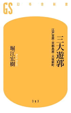 三大遊郭　江戸吉原・京都島原・大阪新町