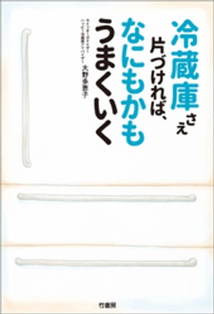 冷蔵庫さえ片づければ なにもかもうまくいく【電子書籍】[ 大野多恵子 ]