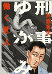 刑事ゆがみ（1）【電子書籍】[ 井浦秀夫 ]