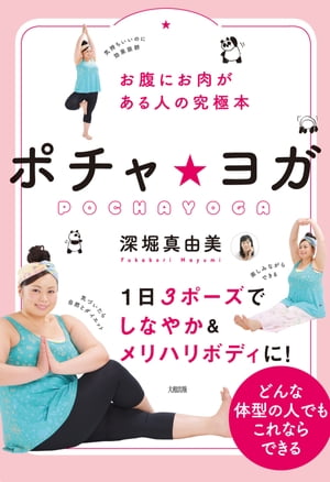 お腹にお肉がある人の究極本 ポチャ★ヨガ（大和出版）【電子書籍】[ 深堀真由美 ]