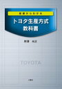 トヨタ生産方式 基礎からわかる トヨタ生産方式教科書【電子書籍】[ 熊澤光正 ]