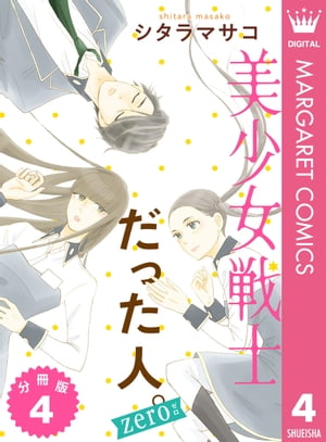 美少女戦士だった人。zero 分冊版 4【電子書籍】[ シタラマサコ ]