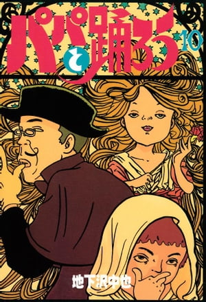 パパと踊ろう（10）【電子書籍】[ 地下沢中也 ]