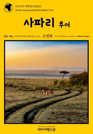 ???? ?????030 ??? ?? ??? ??? ???? ?????? ?? ??? Africa Encyclopedia030 Safari Tour The Hitchhiker\'s Guide to Mankind Origin【電子書籍】[ ??? ]