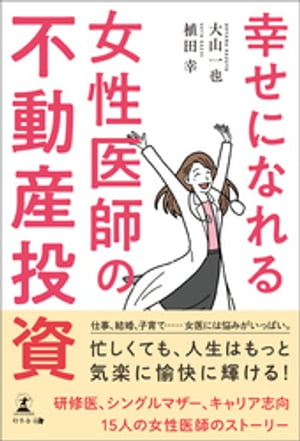 幸せになれる 女性医師の不動産投資