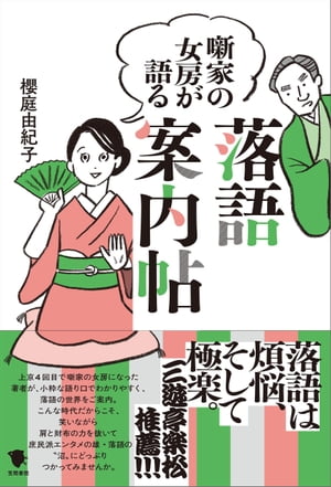 噺家の女房が語る　落語案内帖