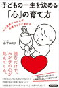 子どもの一生を決める「心」の育て方【電子書籍】[ 山下エミリ ]