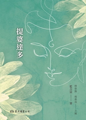 提婆達多【電子書籍】[ 藍吉富 ]