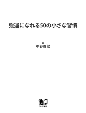 強運になれる50の小さな習慣