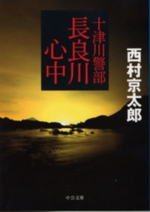 十津川警部 長良川心中