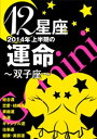 ＜p＞総合運、恋愛・結婚運、金運、ギャンブル運、仕事運、家庭運、健康運、美容運について、2014年6月末までを占います。＜br /＞ 刻々と変化する運気の流れを知り、チャンスを逃すことなく、幸せをつかみましょう。＜br /＞ 星のメッセージをひも解くのは、占い専門雑誌で活躍する本格派占い師陣。あなたの未来を輝かせる幸運のアドバイスをお贈りします。＜/p＞ ＜p＞※『開運帖2014年2月号』の記事を一部抜粋して掲載しています。開運帖2月号では、ラッキーデーや相性など、より詳しい運勢・占い記事をお楽しみいただけます。＜br /＞ 『開運帖』は偶数月16日発売。電子雑誌版も配信しております。＜/p＞画面が切り替わりますので、しばらくお待ち下さい。 ※ご購入は、楽天kobo商品ページからお願いします。※切り替わらない場合は、こちら をクリックして下さい。 ※このページからは注文できません。