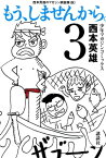 もう、しませんから。（3）【電子書籍】[ 西本英雄 ]